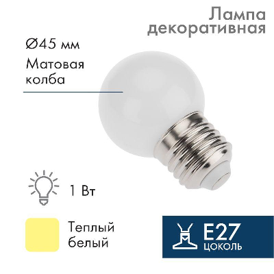 Лампа светодиодная "Шар" 3LED тепло-бел. E27 d45мм NEON-NIGHT 405-116